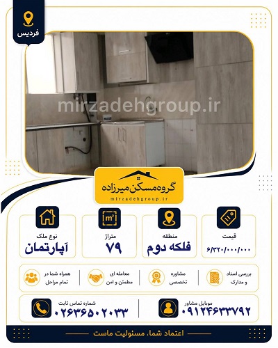 اپارتمان 79 متری فردیس